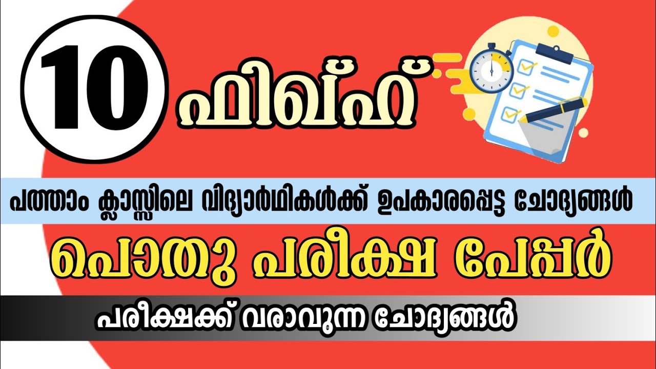 pothupareeksha model paper 2024 class 10th fiqh | പൊതു പരീക്ഷ മോഡൽ പേപ്പർ ഫിഖ്ഹ് ക്ലാസ്സ് 10th