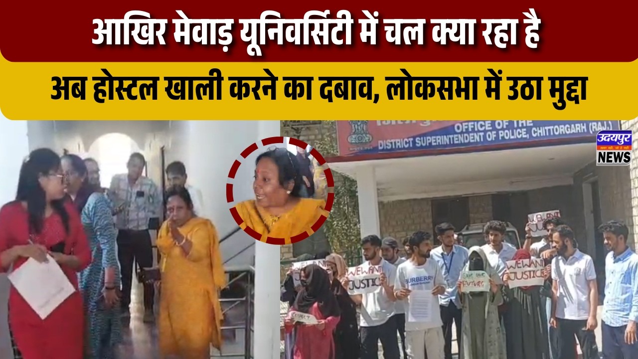 आखिर मेवाड़ यूनिवर्सिटी में चल क्या रहा है , अब होस्टल खाली करने का दबाव, लोकसभा में उठा मुद्दा