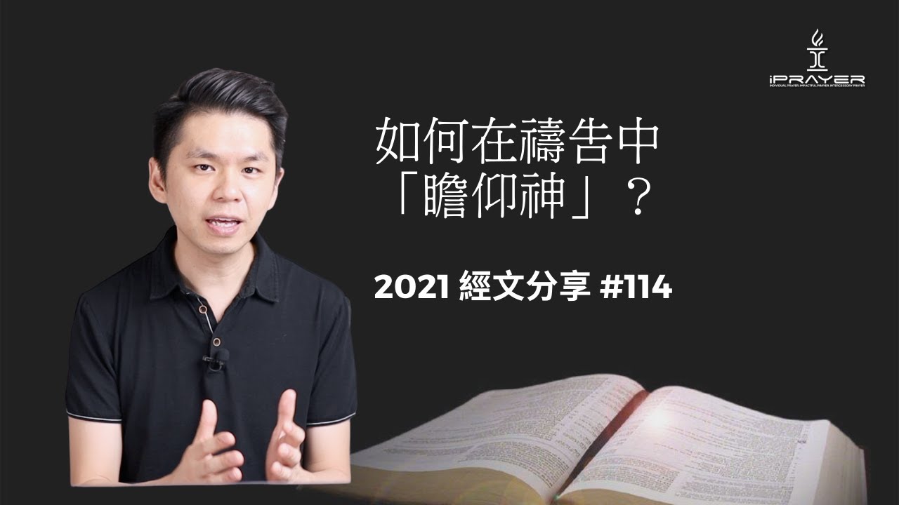 #114 如何在禱告中「瞻仰神」？How To Behold God in Prayer