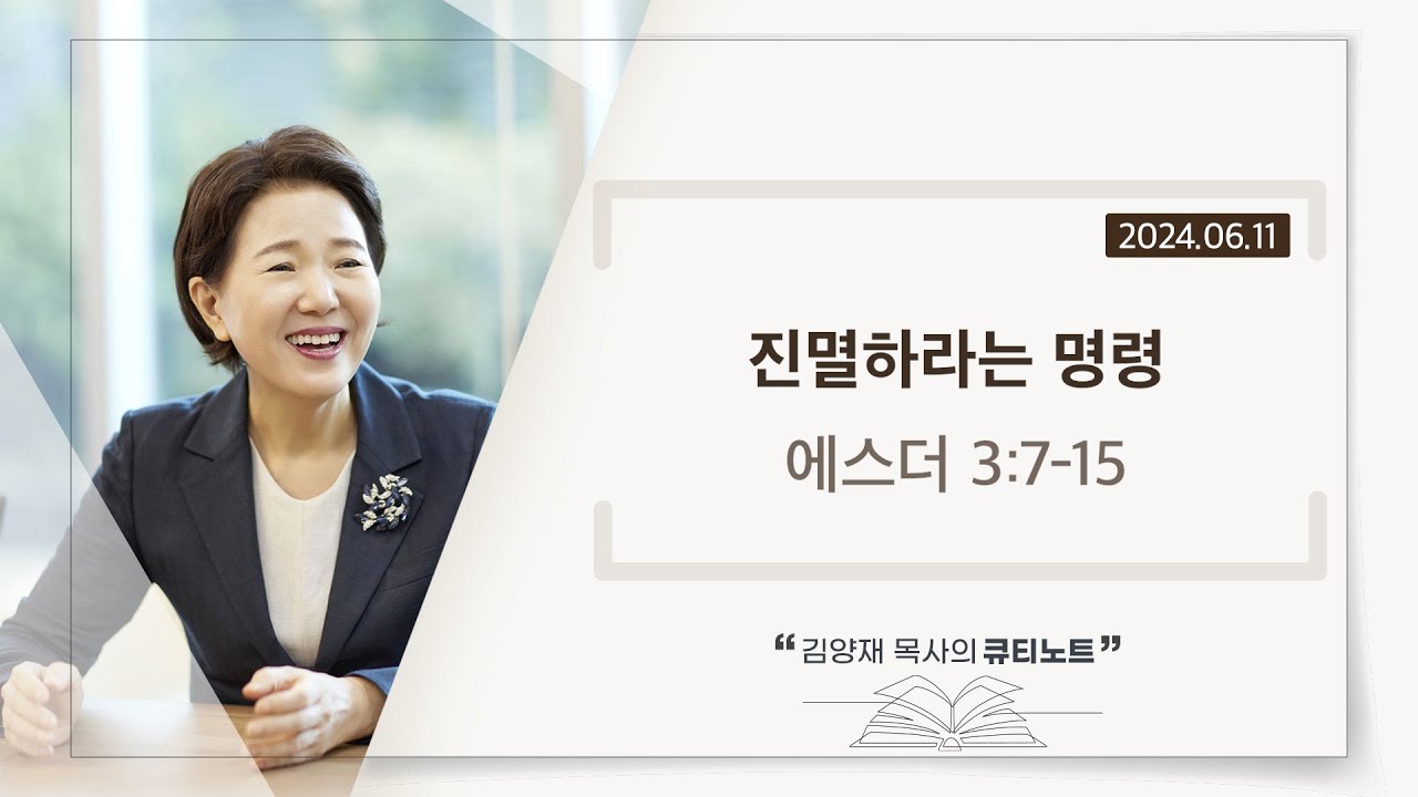 [큐티노트] 2024-06-11 (화)｜에스더 3:7-15｜진멸하라는 명령｜김양재 목사