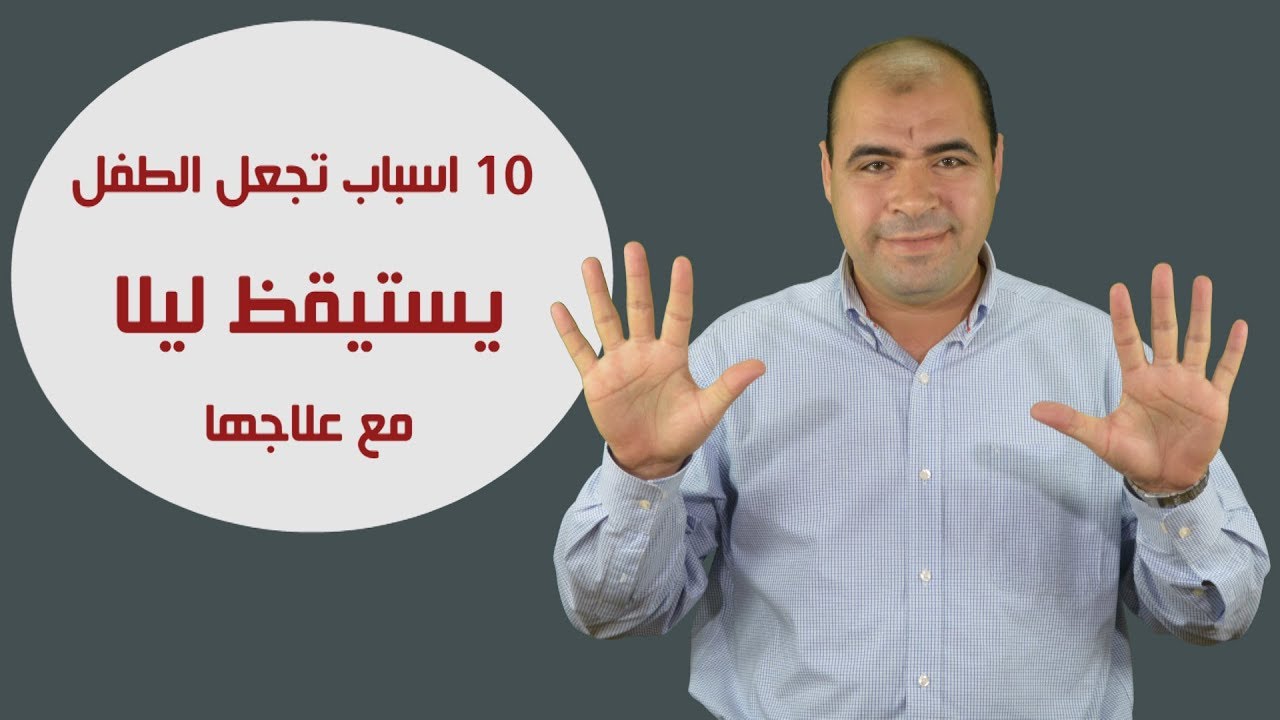 10 اسباب تجعل الطفل يستيقظ ليلا مع علاجها