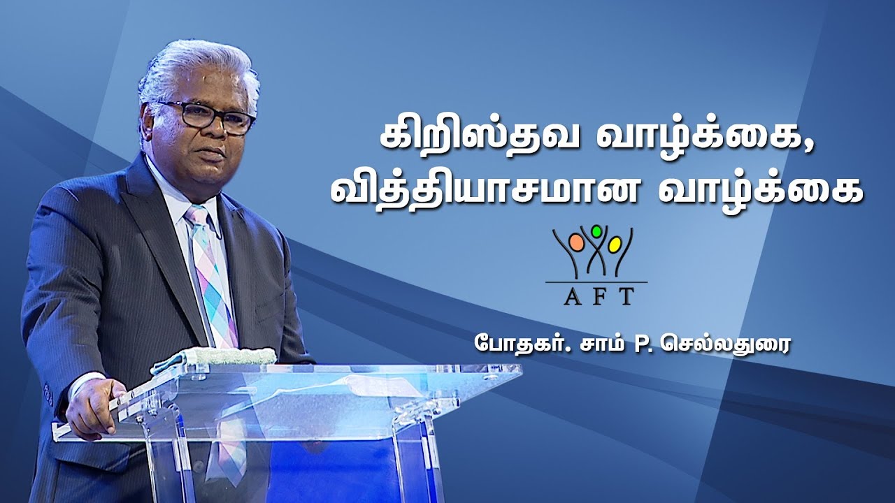 கிறிஸ்தவ வாழ்க்கை , வித்தியாசமான வாழ்க்கை | AFT | Rev. Sam P. Chelladurai