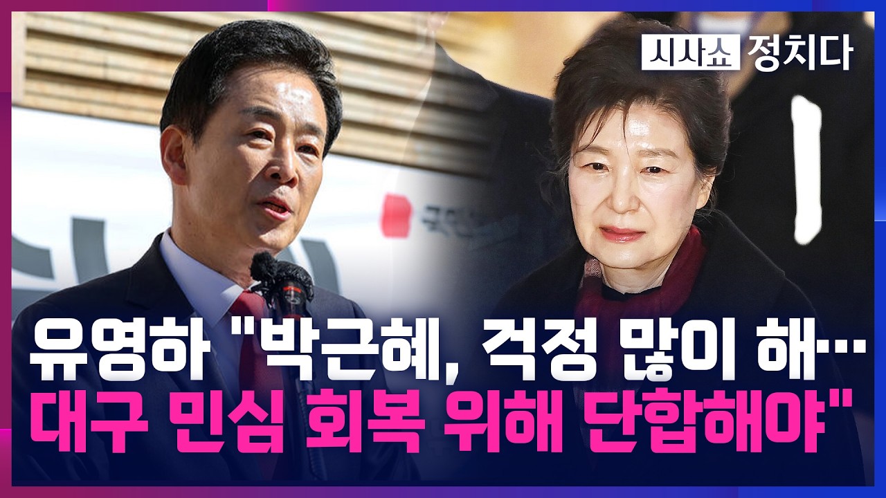 [시사쇼 정치다] 박근혜 前 대통령도 대구 민심 걱정?···'대구시장' 출마 유영하 