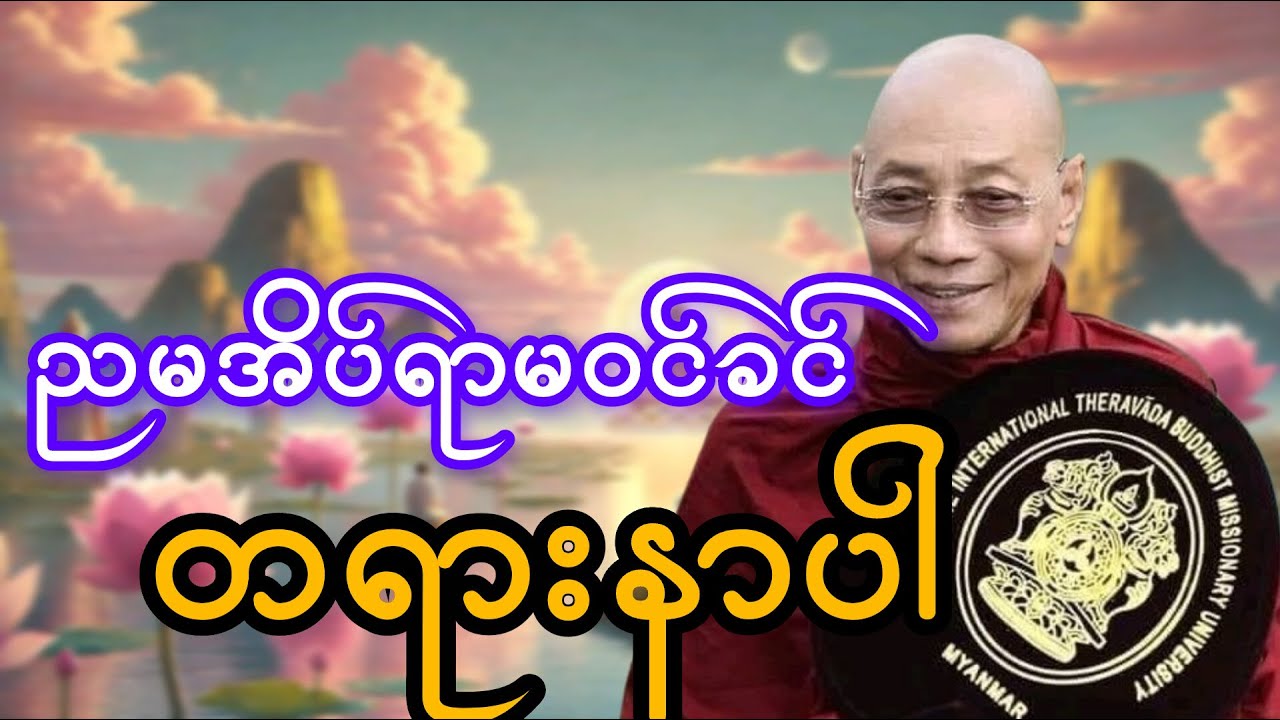 ညအိပ်ခါနီး တရားနာပါ