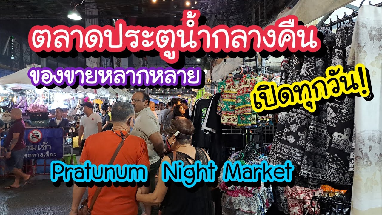 ตลาดประตูน้ำกลางคืน ของขายหลากหลาย เปิดทุกวัน!! Pratunam Night Market