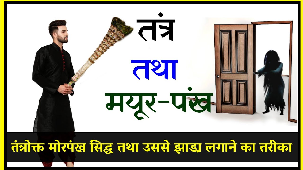 मोर पंख और तंत्र सिद्धि। #blackmagic #navratri2024 #tantra