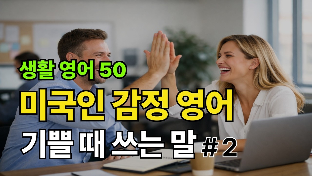 생활 영어 | 미국인들이 매일 쓰는 생활 영어 | 미국인이 기쁠 때 쓰는 말 #2