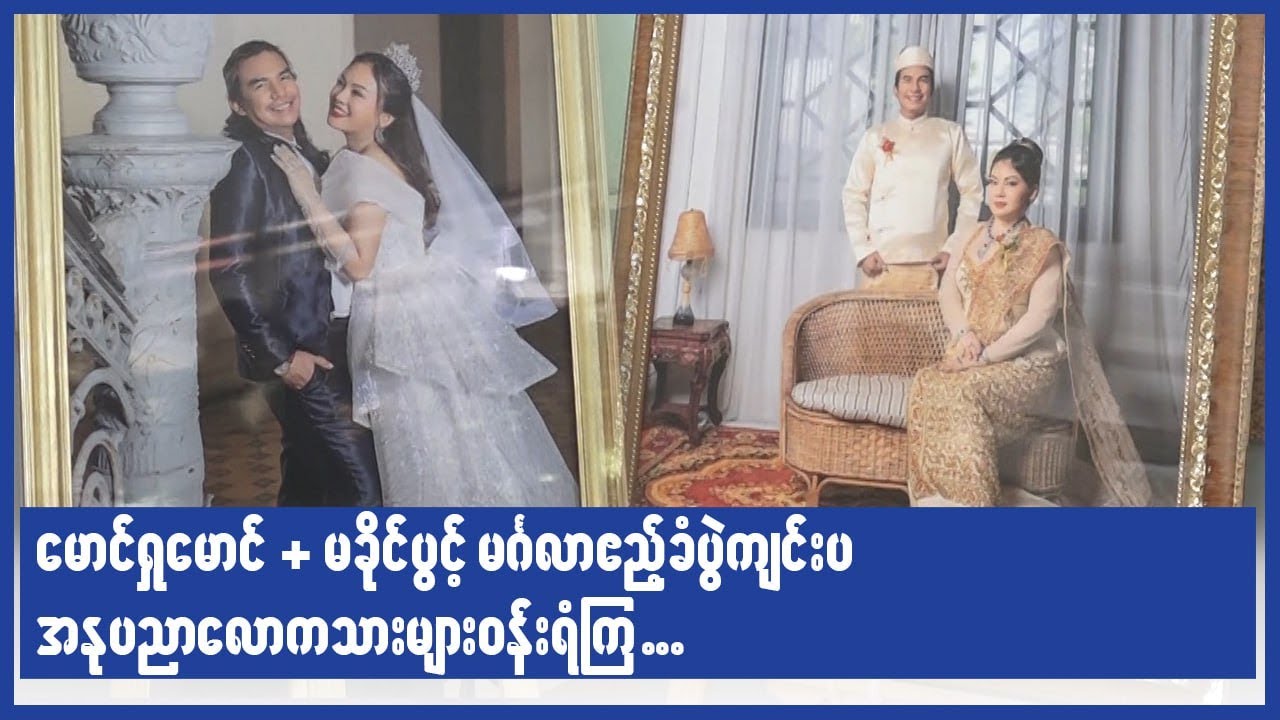 မောင်ရှုမောင် + မခိုင်ပွင့် မင်္ဂလာဧည့်ခံပွဲကျင်းပ အနုပညာလောကသားများဝန်းရံကြ...
