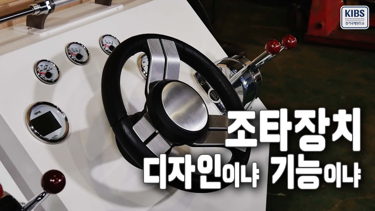 배의 길잡이 역할을 해주는 조타 장치! 케이블에 답이 있다 [경기국제보트쇼 출품작]