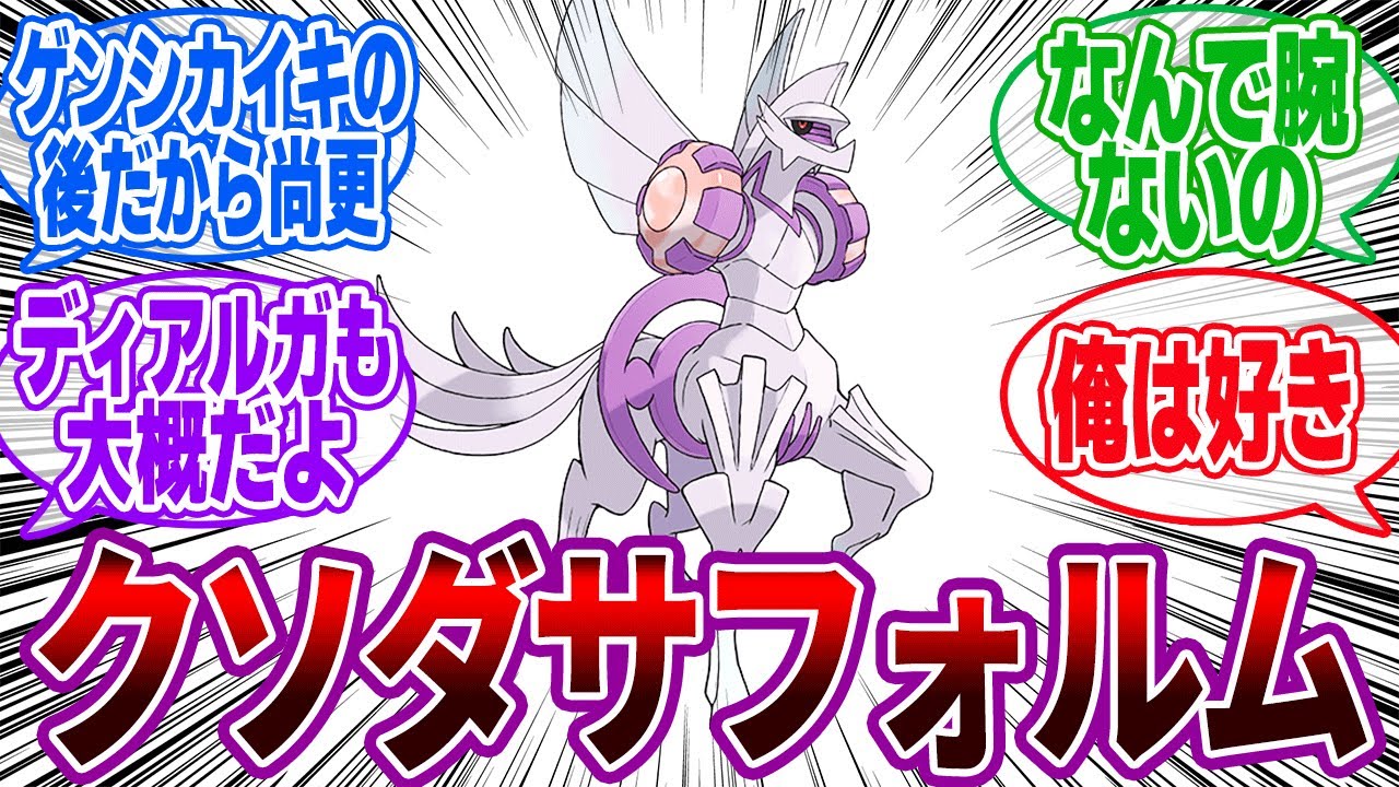 オリジンパルキアさんのデザイン、どうしてこうなった&hellip;&larr;に対するトレーナーの反応集【Pok&eacute;mon LEGENDS アルセウス】【ポケットモンスター】