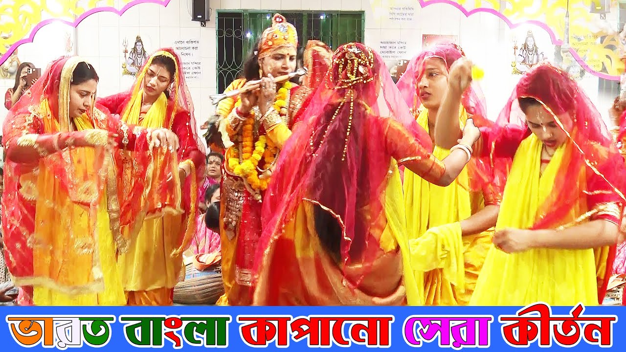 ভারত বাংলা কাপানো সেরা কৃষ্ণ নাম কীর্তন যেমন বাজনা তেমন নিত্য || Krishna Name || রিনা মিনা অষ্টসখী