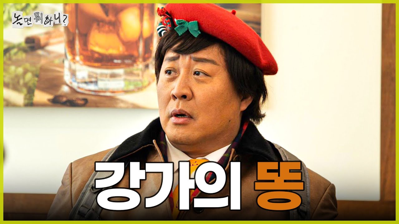 [놀면 뭐하니?] 제 2회 쉼표, 클럽에 등장한 강가의 💩