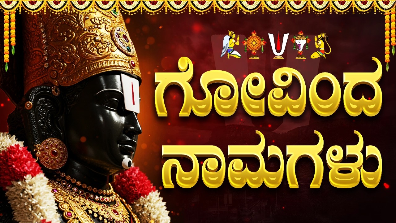 ಗೋವಿಂದ ನಾಮಗಳು | ಶ್ರೀನಿವಾಸ ಗೋವಿಂದ | Govinda Namagalu In Kannada | Venkateswara Swamy Songs Kannada