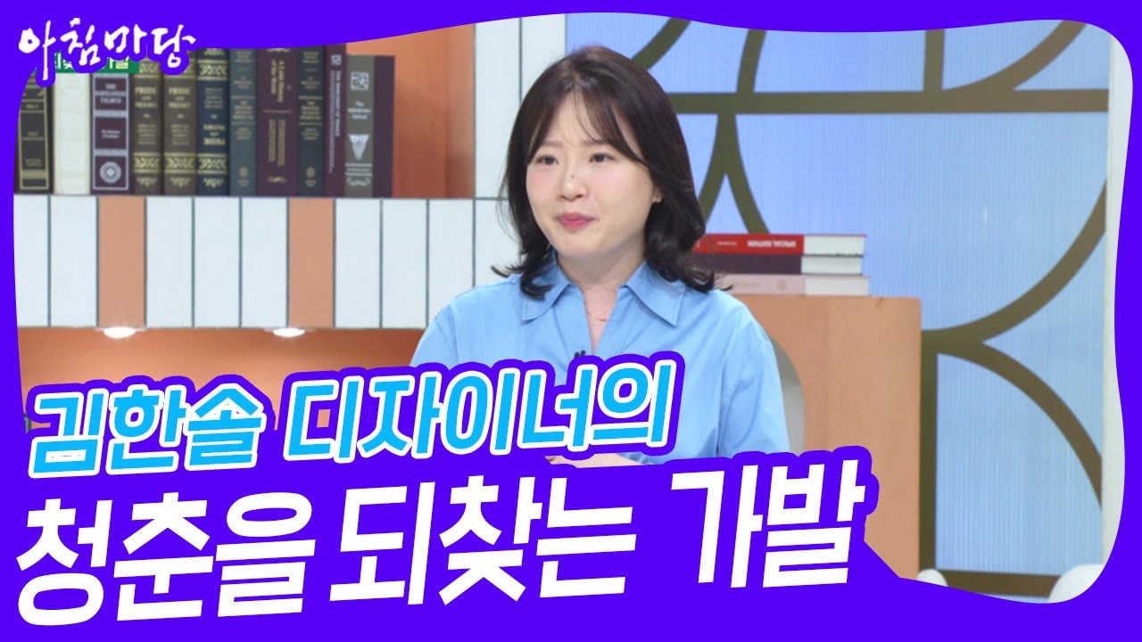 김한솔 디자이너의 청춘을 되찾는 가발 [아침마당] | KBS 241003 방송