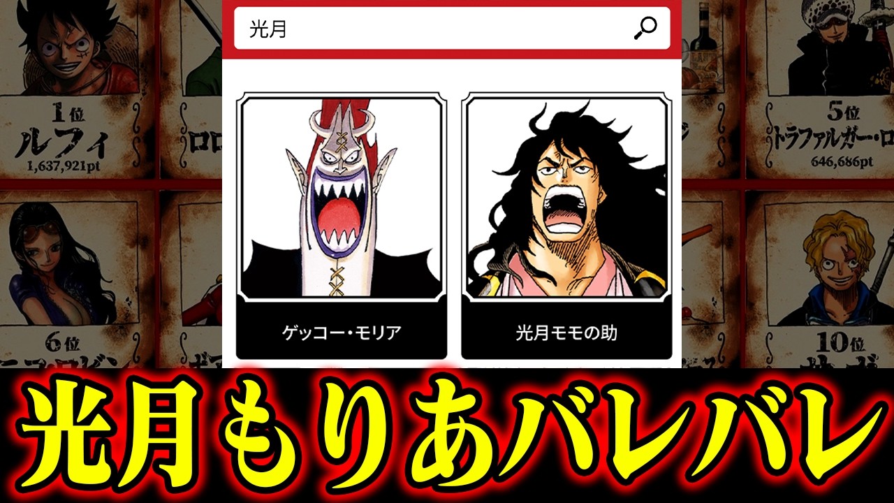 【なんと！】「ワンピース」で調べると一人の男が…世界人気キャラ投票に仕掛けが！【黒炭家／光月家／ワンピース／七武海etc…】