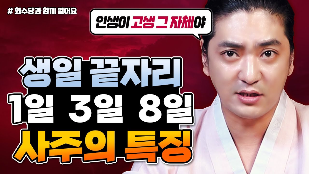 인생이 고생 자체다! 생일 끝자리 1 3 8 사주의 특징 (고생에서 벗어날 수 있는 방법)  [인천용한점집 화수당]