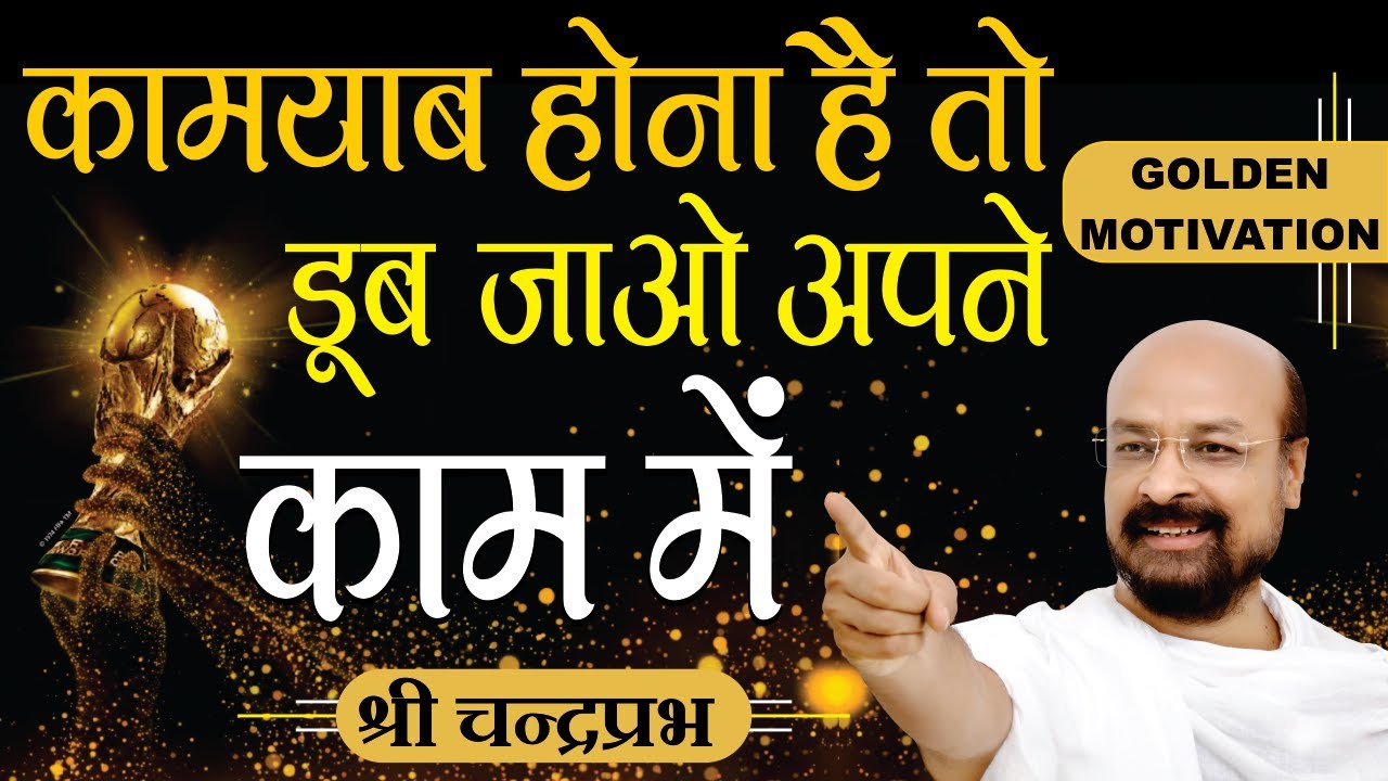 कामयाब होना है तो डूब जाओं अपने काम में - pravachan by Chandraprabhji, Sambodhidham, Jodhpur