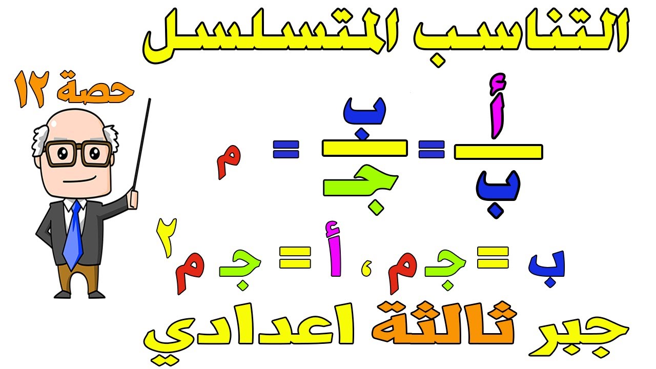 التناسب المتسلسل جبر للصف الثالث الاعدادي الترم الاول | حصة 12