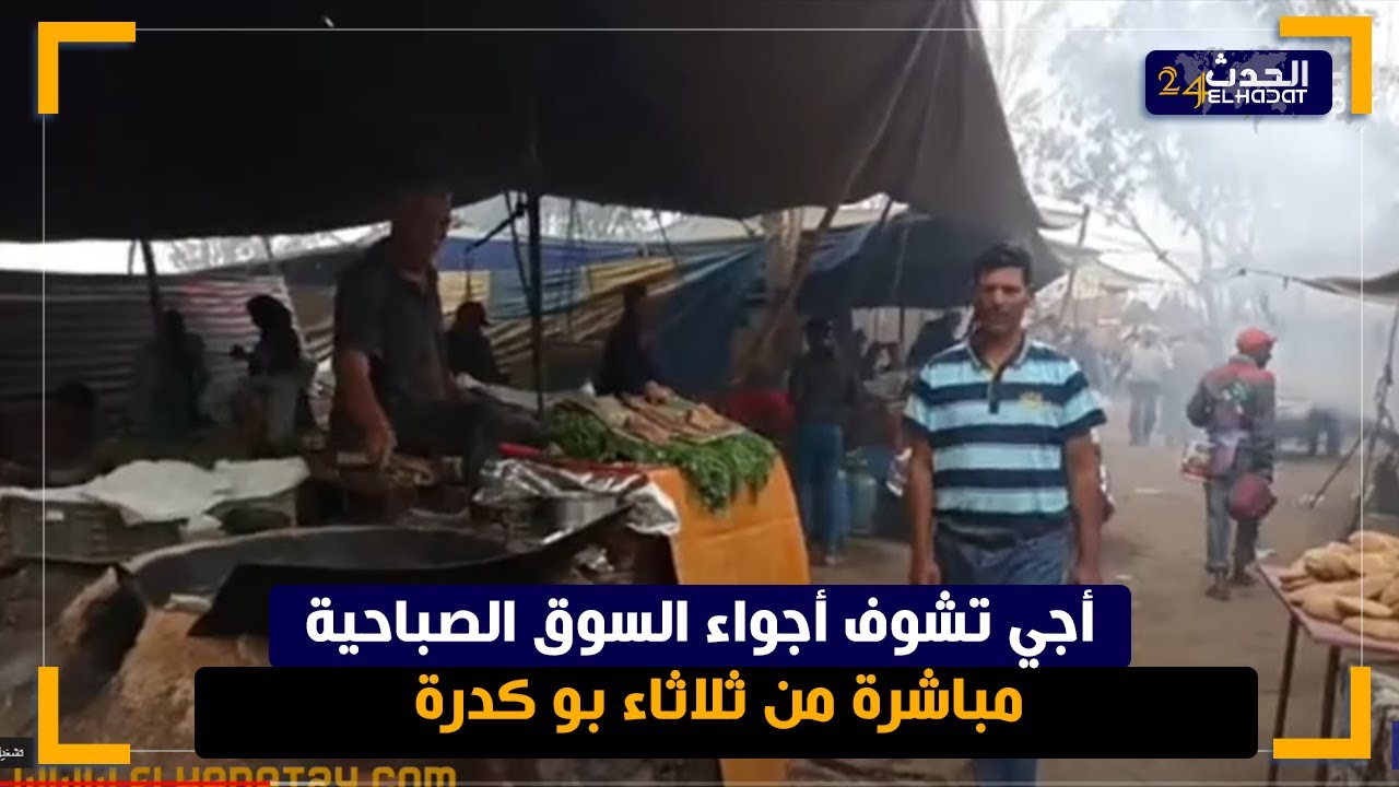 بـرنـامـج« أَجِــي نــسـوْلُـوا الـسُـوَّاقَــة » مـن 