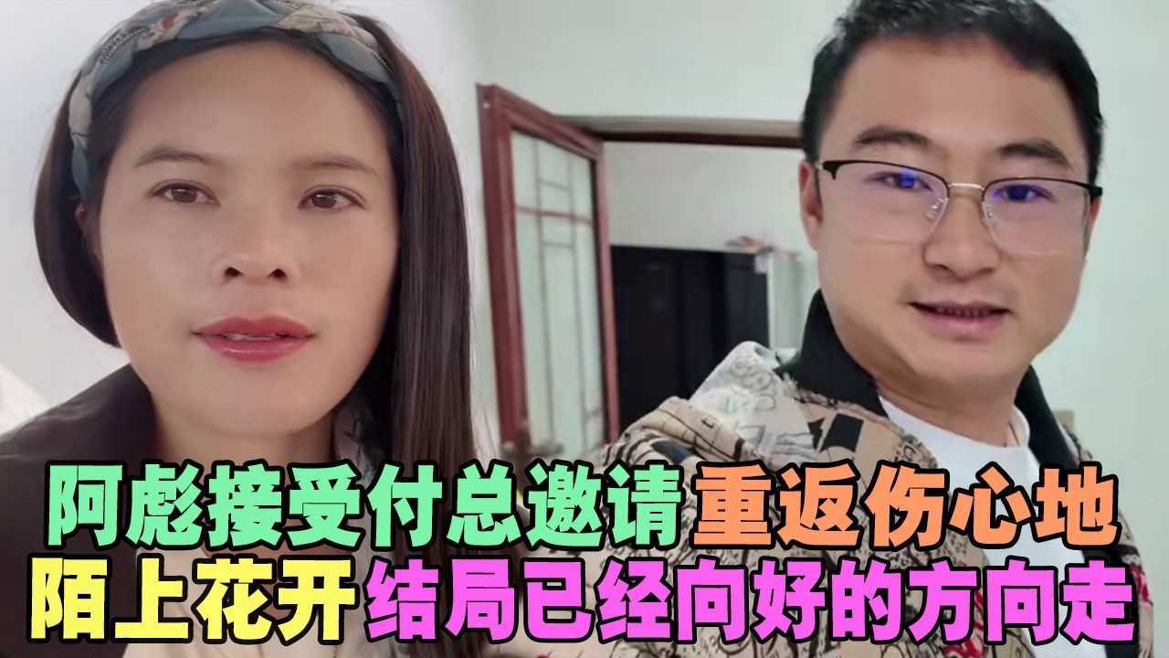 阿彪接受付总邀请，重返伤心地！陌上花开，结局已经向好的方向走 #老挝小依 #老挝 #老撾小依 #小依 #小依在老挝 #阿彪
