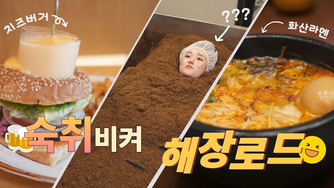 300도로 끓이는 화산라멘부터 치즈폭탄버거까지 숙취비켜! 해장로드