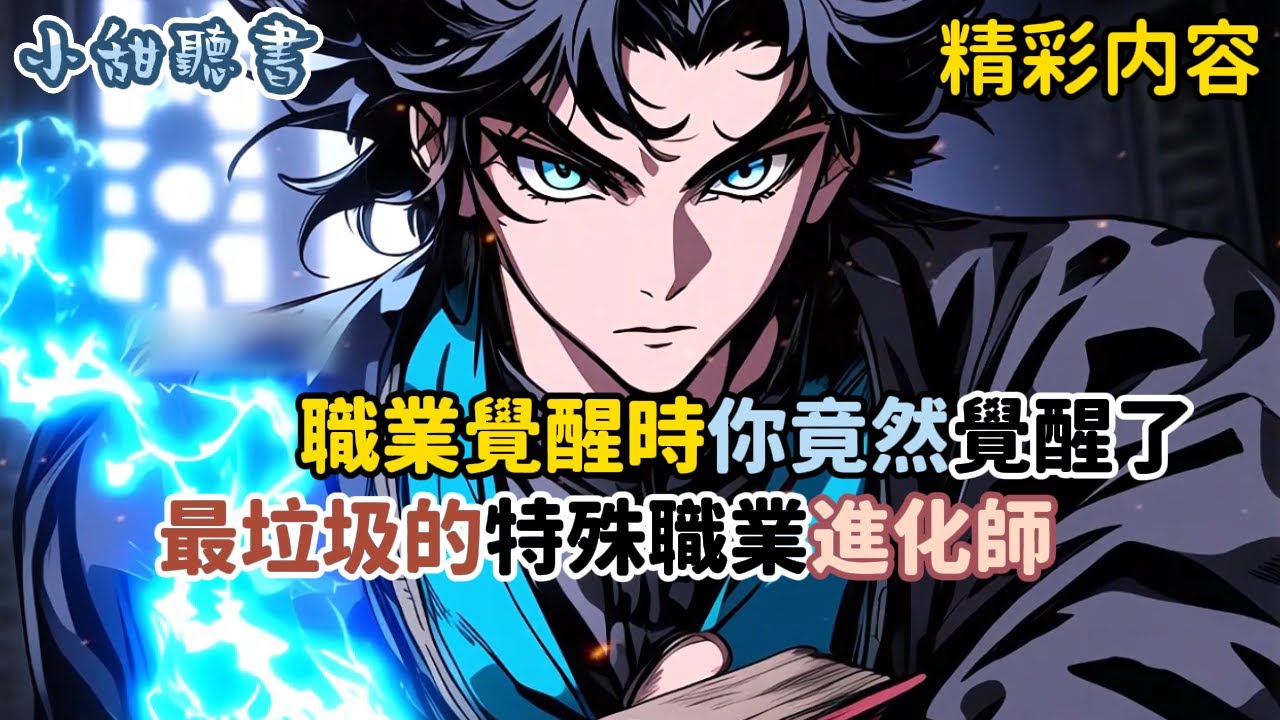 《職業覺醒時你竟然覺醒了，最垃圾的特殊職業進化師》不僅沒有一點攻擊力，還必須綁定隊友才能參加高考。於是你讓四個美女隊友榨乾自己來強化她們能力，可沒想到高考前夕她們卻…#熱血 #穿越 #異能 #小甜聽書