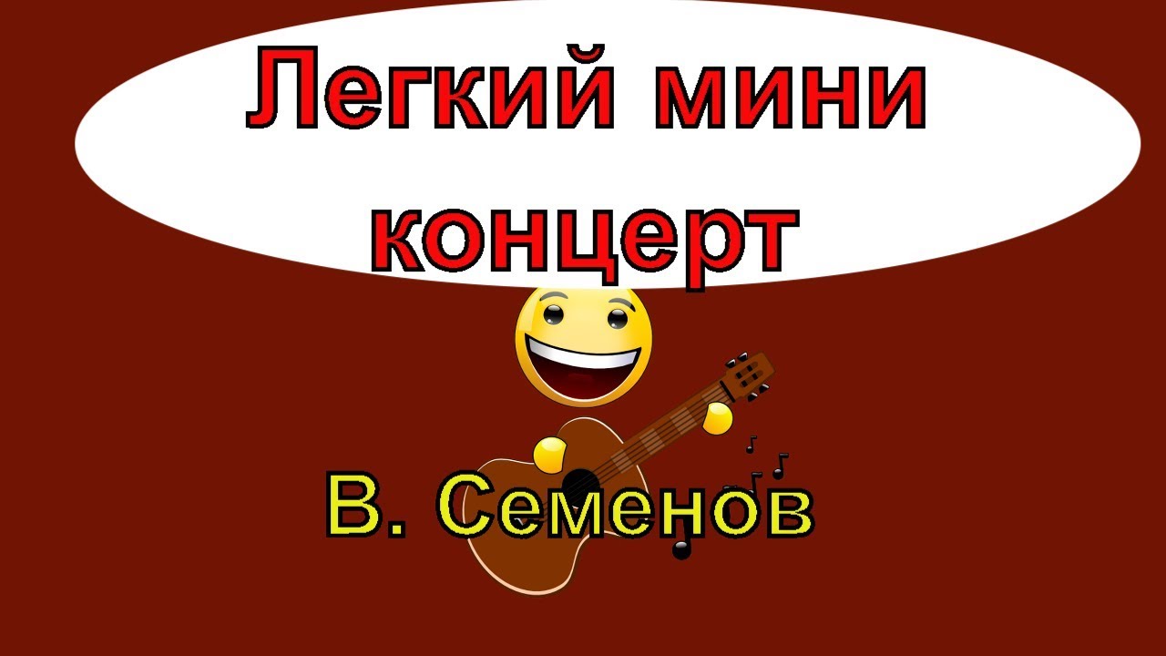 Легкий мини концерт. Гитара  В. Семенов | Вернот