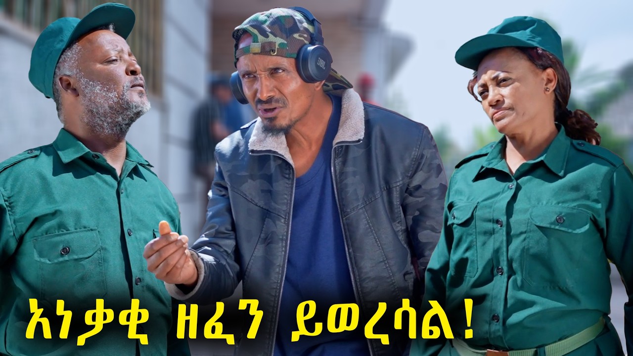 ህዝቡን ማነቃቃት አይቻልም! | አዲስ አስቂኝ ፊልም | New Ethiopian Comedy Movie 2025