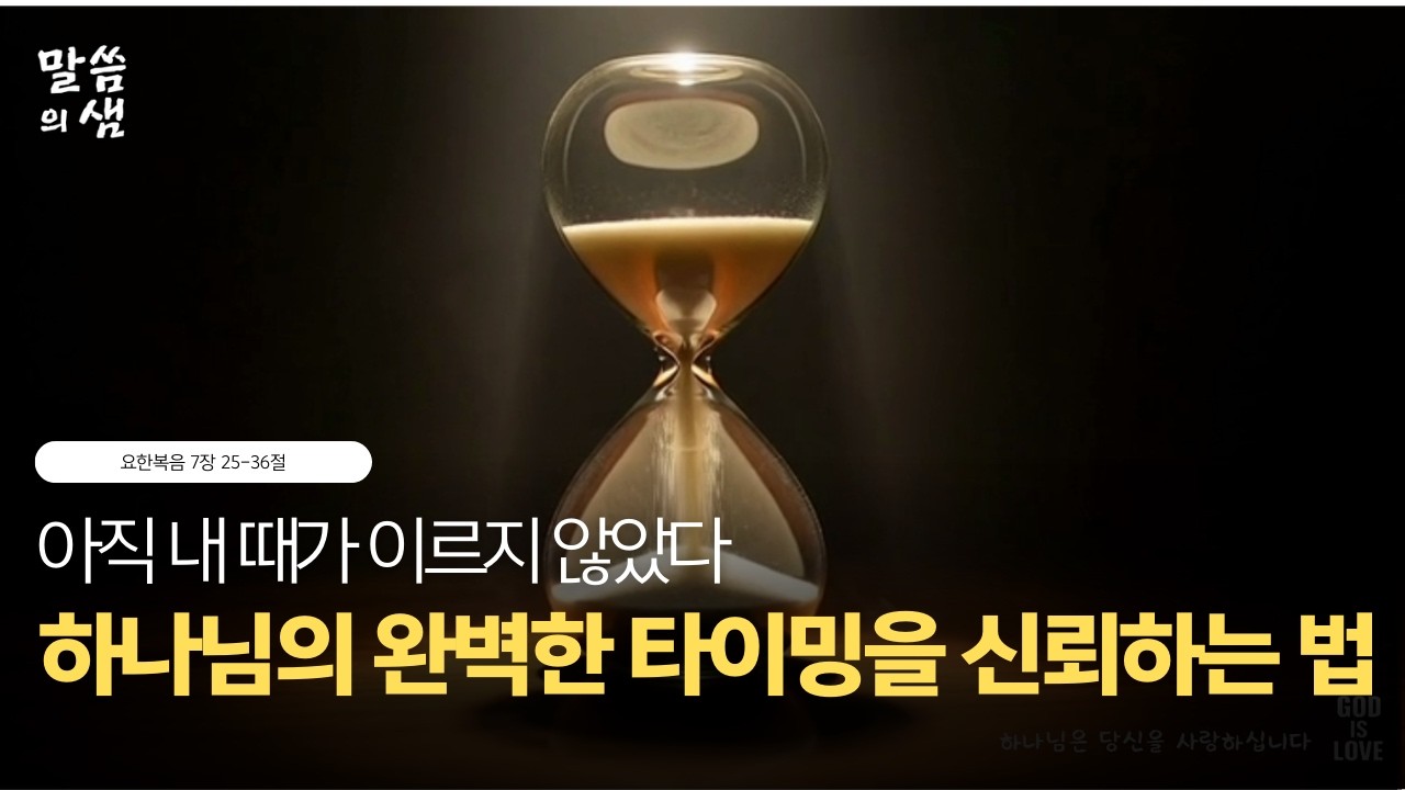 [매일성경] 아직 내 때가 이르지 않았다, 하나님의 완벽한 타이밍을 신뢰하는 법, 요한복음 7장 25-36절