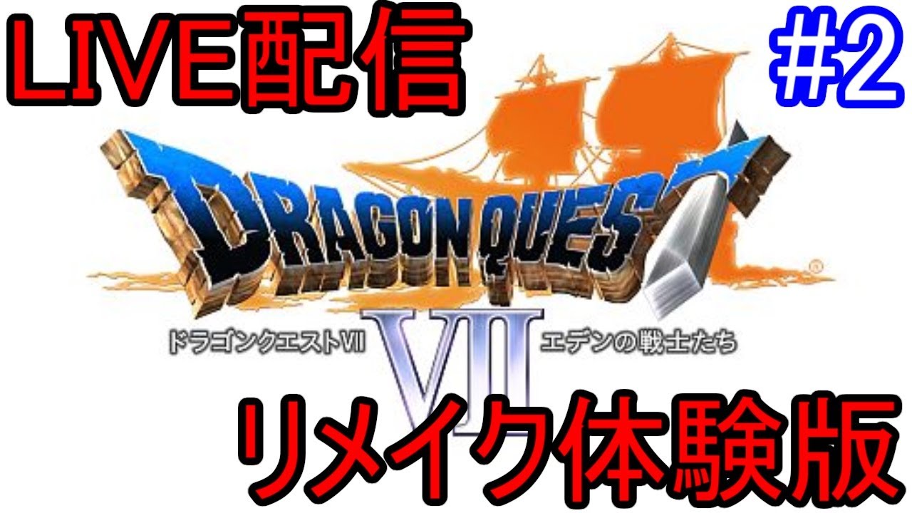 【DQ7リメイク】予定変更すまぬ！ドラクエ終わらす【ドラクエ7】