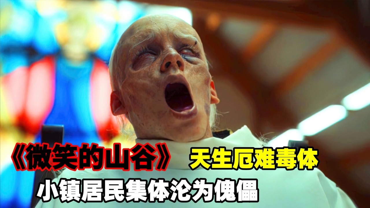 2026最新恐怖大片《微笑的山谷》，男孩天生厄難毒體，暗中附身操控居民，小鎮集體淪爲傀儡