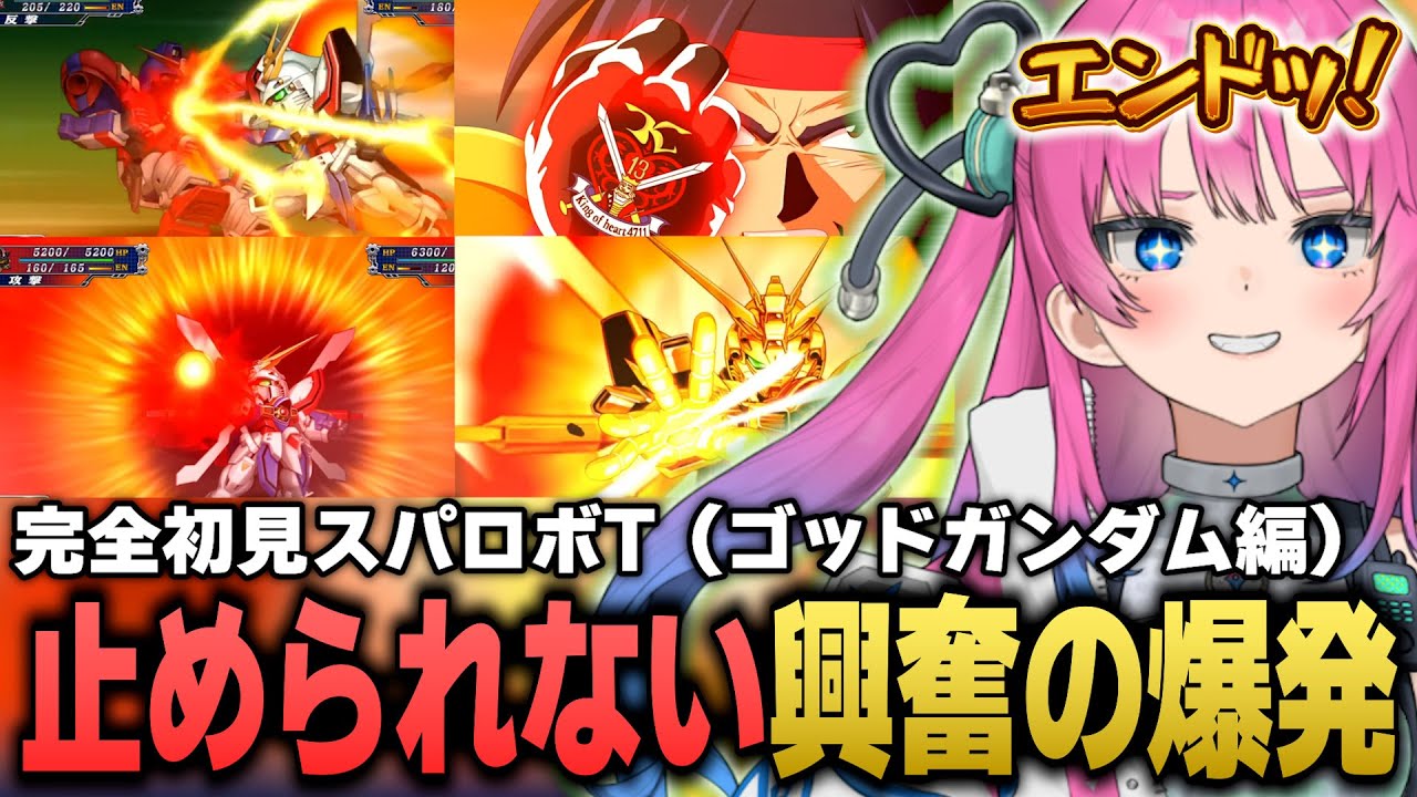 【完全初見スパロボT】ゴッドガンダム編：大好きなドモンの活躍に大はしゃぎする星屑ぷらね【すぺしゃりて】