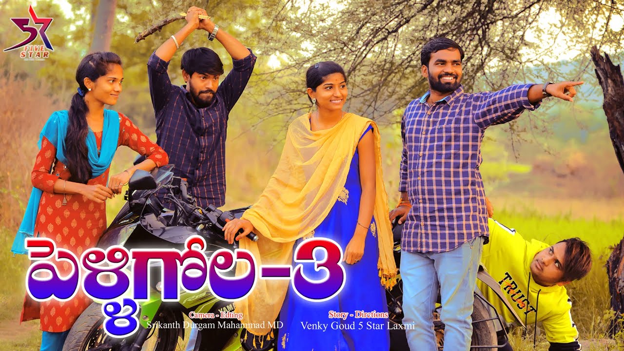 Pelli Gola Part 3// Village Comedy Video// 5Star Laxmi //Srikanth // Venky //Md