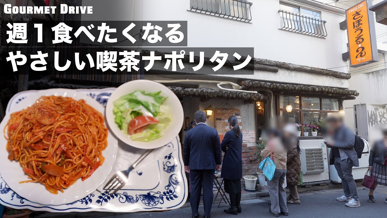 【神保町】週１食べたくなる喫茶ナポリタン | Japanese traditional ketchup-based past with 50 years of history - Sabor 2