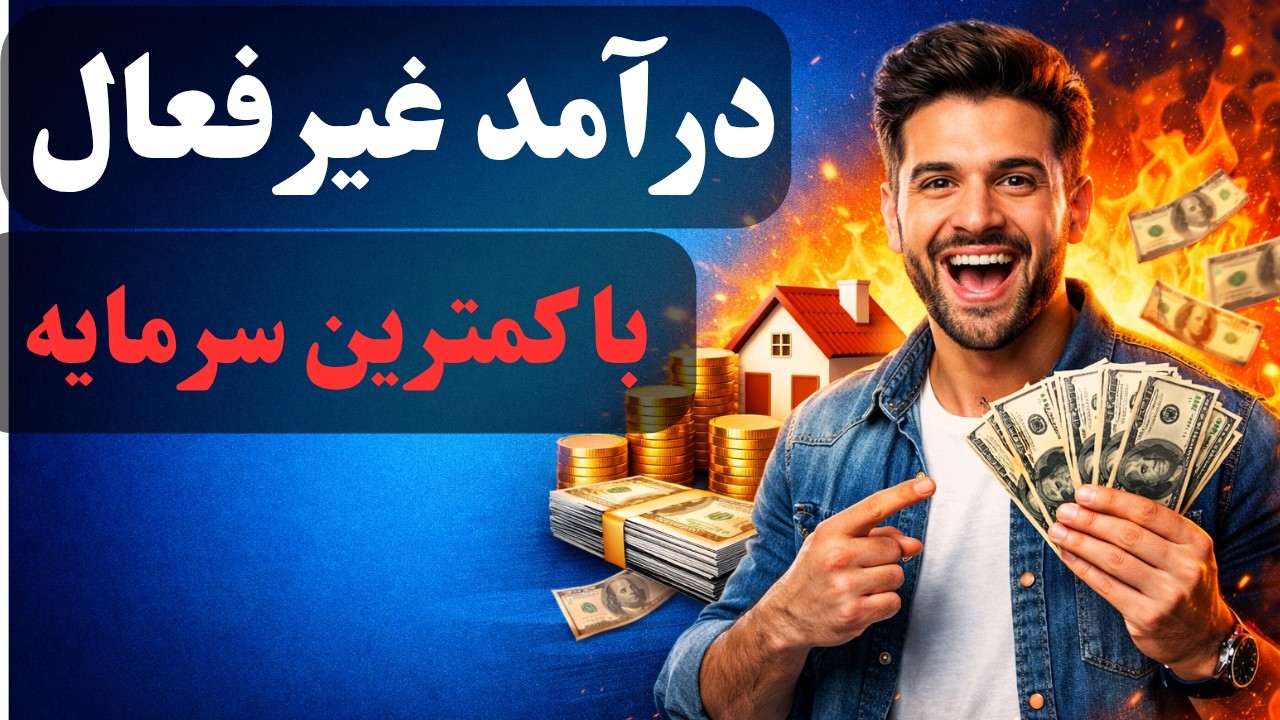 درآمد غیرفعال:10 ایده که هر افغان باید بداند