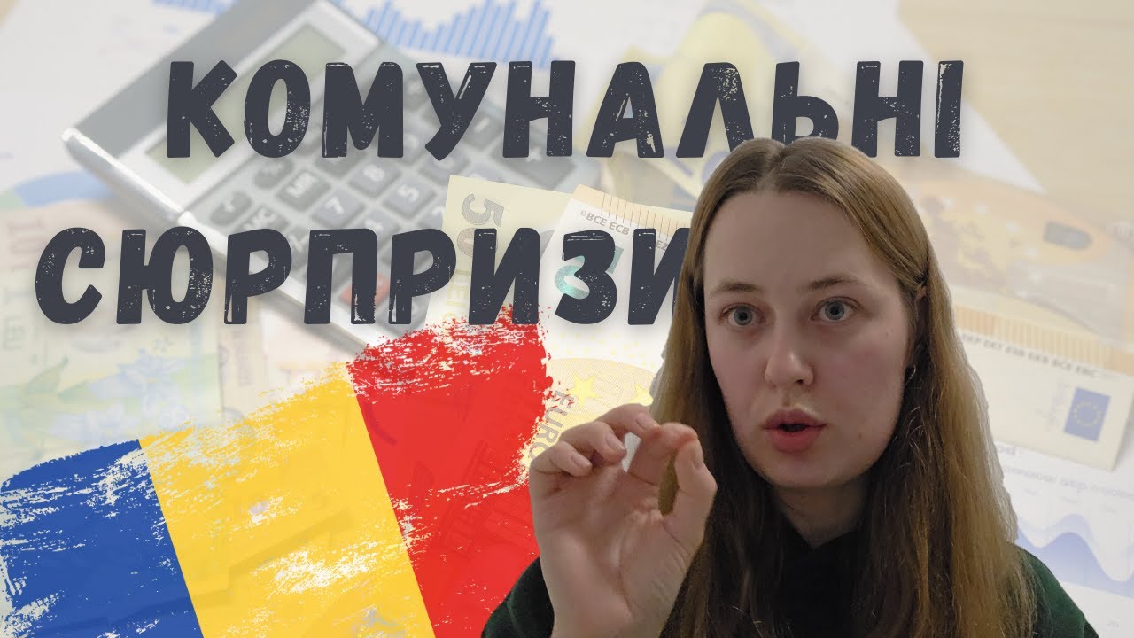 Комуналка в Румунії: з вас 300 євро. А де квитанції?! Відповідаю на питання підписників