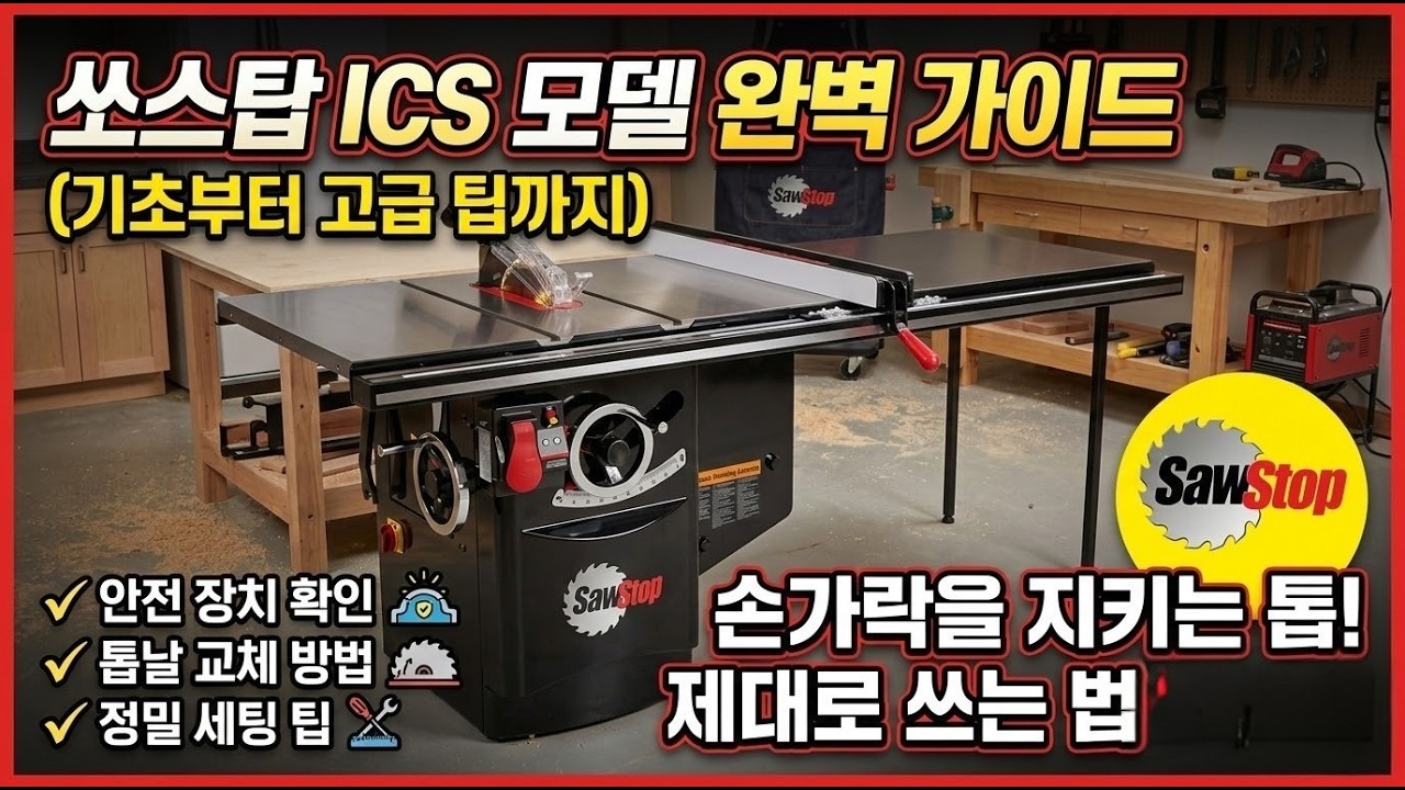 내 손가락을 지켜주는 기계, 쏘스탑 ICS 사용 설명서 : 쏘스탑 인더스트리얼 테이블쏘 (ICS53380/ ICS51230) 사용방법 설명