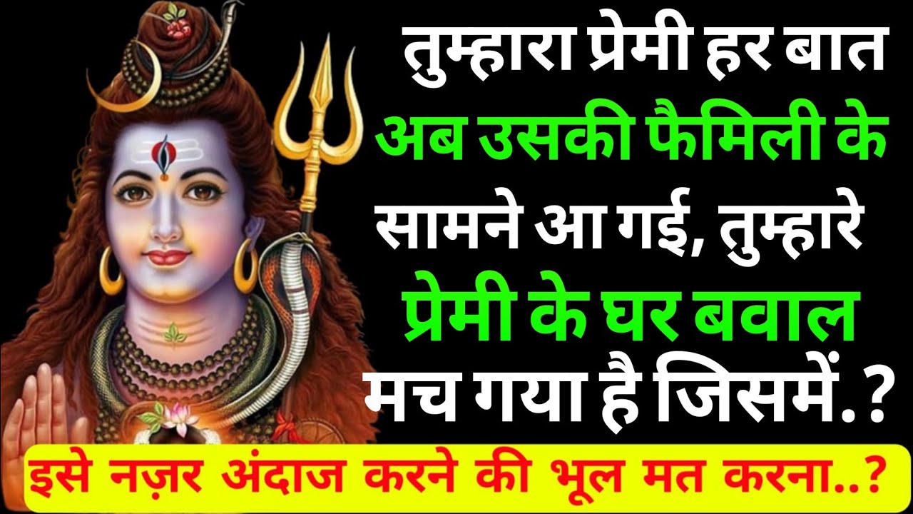 तुम्हारा प्रेमी हर बात अब उसकी फैमिली के सामने आ गई है..??|Shiv sandesh today|Shiv sandesh|Universe