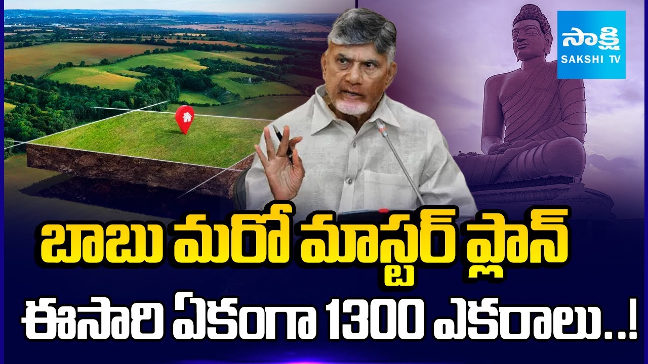 Chandrababu&rsquo;s Master Plan : 1300 Acres Allotted to Private Institutions in AP | Sakshi TV