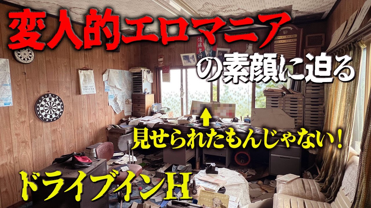 廃墟探索 昭和レトロ全開の夜逃げ系廃ドライブインで昭和を楽しんだ後、ご主人の変人的な変態マニアぶりを目の当たりにして驚愕する 閲覧注意 ドライブインH vlog urbex japan