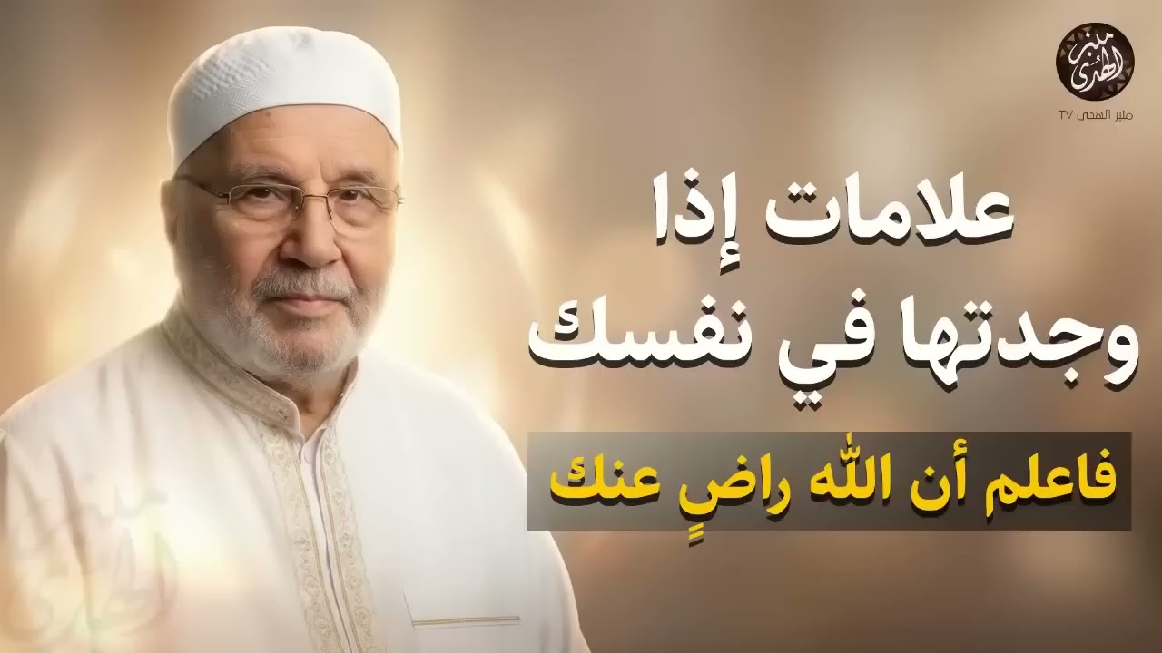 علامات إذا وجدتها في نفسك… فاعلم أن الله راضٍ عنك｜ الشيخ محمد النابلسي