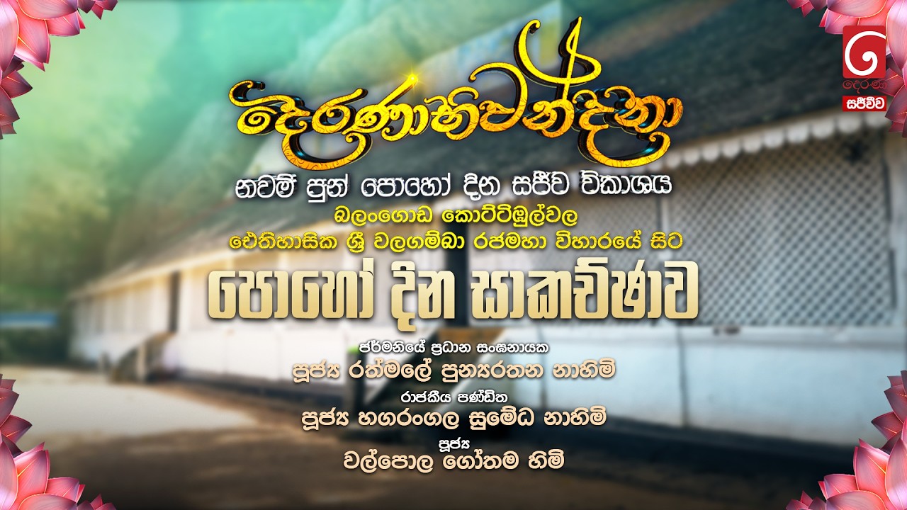 දෙරණාභිවන්දනා නවම් පොහෝ දින සජීවි විකාශය, බලංගොඩ ශ්‍රී වලගම්බා රජමහා විහාරයේ සිට | පොහෝ දින සාකච්ඡාව