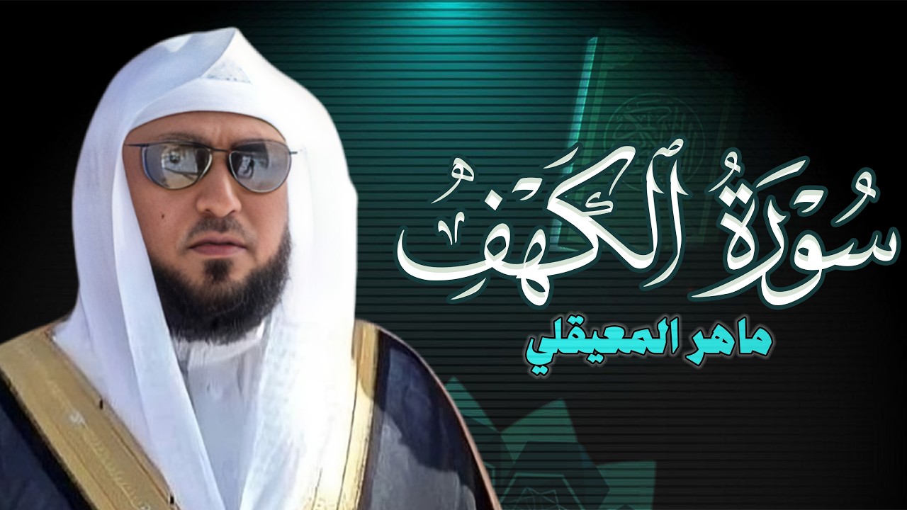 تلاوة خاشعة لسور الكهف الشيخ ماهر المعيقلي لتيسير الامور وراحة البال
