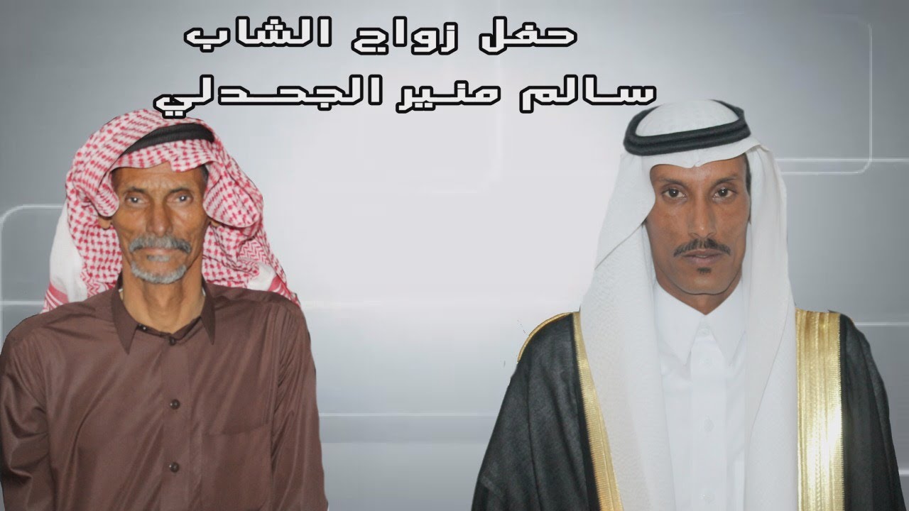 حفل زواج الشاب سالم منير الجحدلي