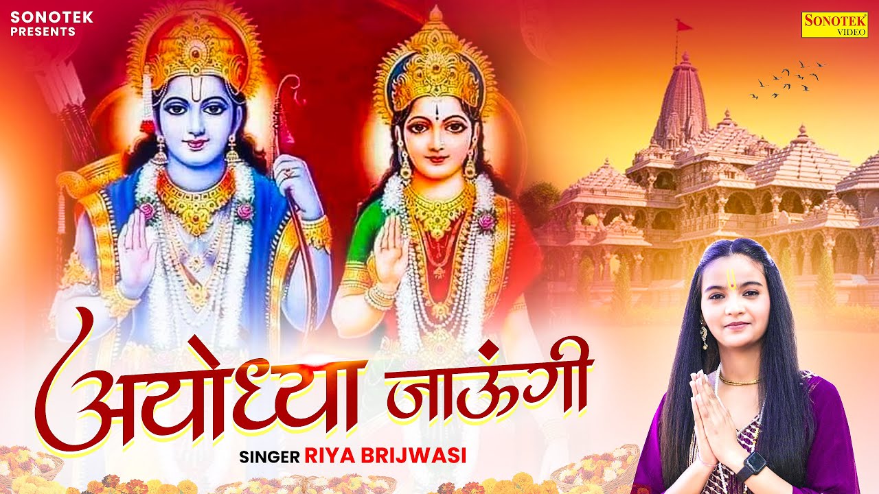 अयोध्या जाऊँगी | Ayodhya Jaungi | Riya Brijwasi | Ram Mandir Song | Ram Bhajan New | Sonotek Bhakti
