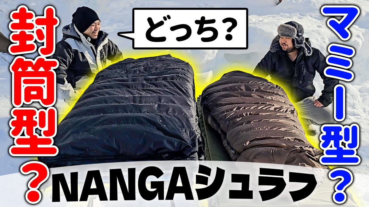 【キャンプ道具】-17℃雪中で封筒型とマミー型の比較！寝心地と体感温度！【実証】