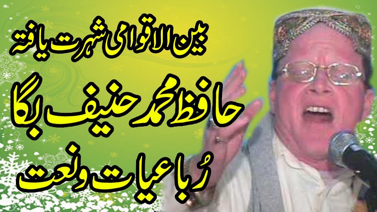 hafiz hanif bagga | حافظ حنیف بگا | hanif baga naat | naat | naat sharif | islamic naat |