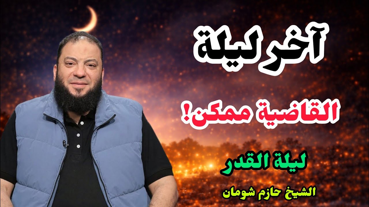 القاضية في آخر ليلة من رمضان | قد تكون ليلة القدر الفرصة الأخيرة الشيخ حازم شومان