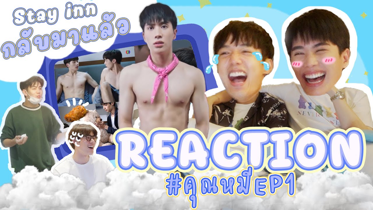 Reaction คุณหมีปาฏิหาริย์ EP.1 ดูเองเขินเองซะงั้น!!