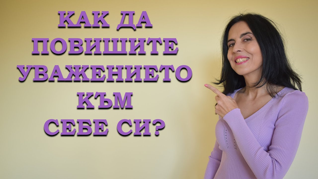 Как да повишите самочувствието си?